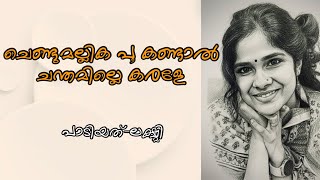 ചെണ്ടുമല്ലിക പൂ കണ്ടാൽചന്തമില്ലെ കരളേ ॥Chendumallikapoo album song || NILAAN’S VLOGS 
