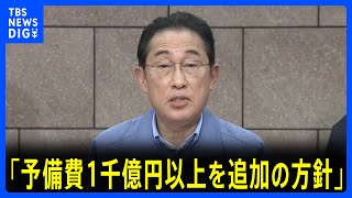 「予備費１千億円以上を追加する方針」岸田総理が表明　被災地を視察しコメント【ノーカット】