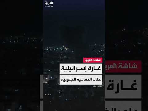غارة إسرائيلية على الضاحية الجنوبية لبيروت بعد تحذيرات إخلاء