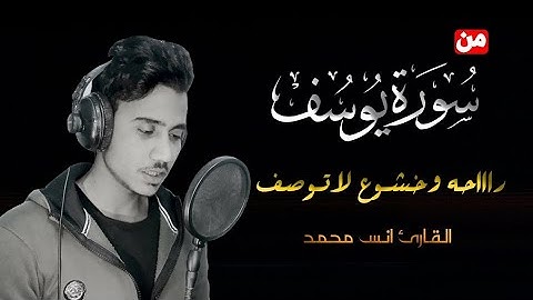 في صوته رااحه وخشوع لاتوصف انس محمد من سورة يوسف