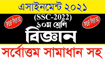 SSC 2022 Class 10   Assignment Answer 2nd Week 2021।। দশম শ্রেণির বিজ্ঞান এসাইনমেন্ট উত্তর।