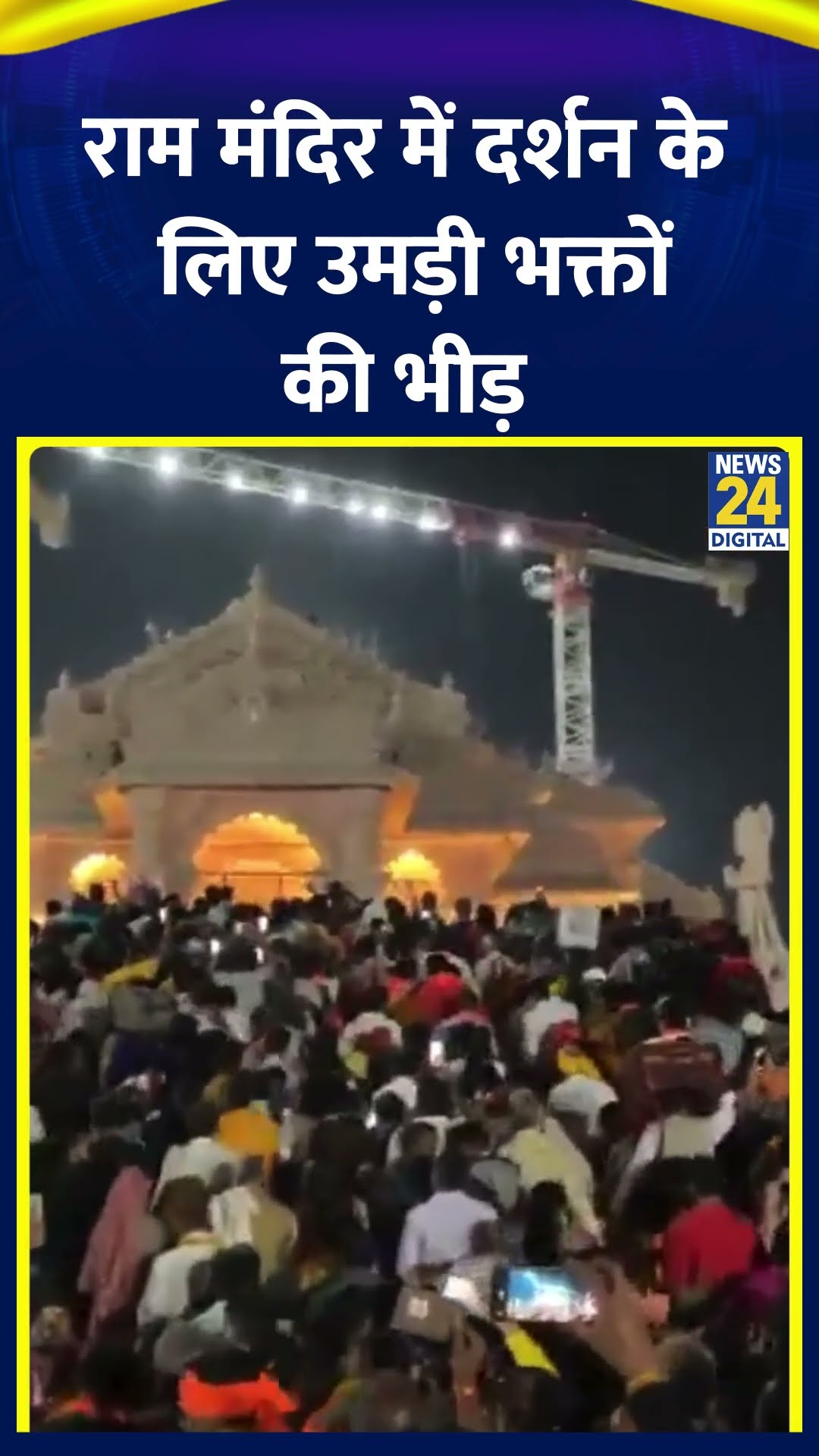 Ayodhya के Ram Mandir में दर्शन के लिए उमड़ी भक्तों की भीड़। देखिए वीडियो