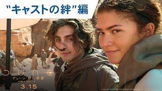 映画『デューン 砂の惑星PART2』”キャストの絆”編　3月15日（金）公開！