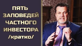 5 заповедей Частного Инвестора: кратко рассказывает автор Андрей Ховратов.