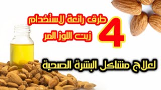 4 طرق رائعة لاستخدام زيت اللوز المر لعلاج مشاكل البشرة الصحية