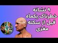 یک ماه قبل ازسکته مغزی این ۹ نشانه های هشدار دهنده را نادیده نگیرید Signs Of Stroke یک ماه قبل ازسکته مغزی این ۹ نشانه های هشدار دهنده را نادیده نگیرید Signs Of Stroke
