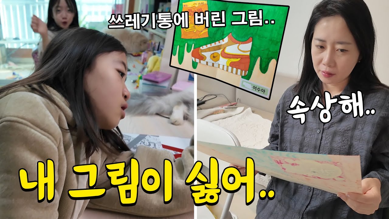 학교에서 그려온 그림을 쓰레기통에 몰래 버린 뚜아.. 자기 그림이 마음에 들지 않는다고 해요 가족일상 주말 브이로그 | 뚜아뚜지TV