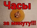 Часы за минуту!!!