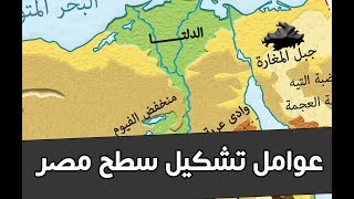 عوامل تشكيل سطح مصر  