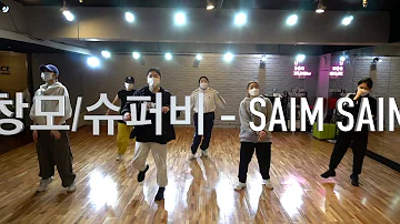 쿠기/슈퍼비/창모 - saim saim choreography