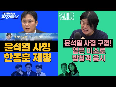 2026년 1월 14일(수) 이재석의 겸공특보(곽수산X이봉우X박지훈), 주기자 라이브(김묘성X윤건영)