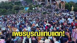 เพชรบูรณ์แทบแตก! แห่เที่ยววัดพระธาตุผาซ่อนแก้ว - คุม นทท.ขึ้นสะพานมอญ ครั้งละไม่เกิน 400 คน