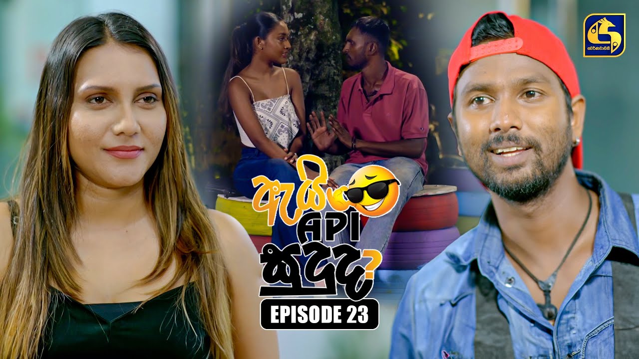 Ai Api Sududa? (ඇයි අපි සුදුද?) | Episode 23 | 26th July 2025 ...