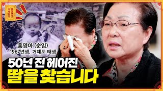 50년 전 절에 맡겨진 큰 딸 홍영아 (순임)를 찾습니다 [무엇이든 물어보살] | KBS Joy 221017 방송