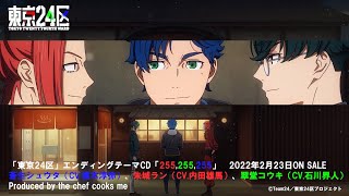 TVアニメ「東京24区」エンディングムービー／蒼生シュウタ（CV.榎木淳弥）、朱城ラン（CV.内田雄馬）、翠堂コウキ（CV.石川界人）「255,255,255」