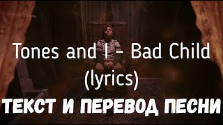 Tones And I - Bad Child (Lyrics Текст И Перевод Песни)