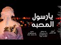 يا رسول المحبه اداء والحان محسن بن محمد صوت المشاعر شيلة طرب حصريآ 