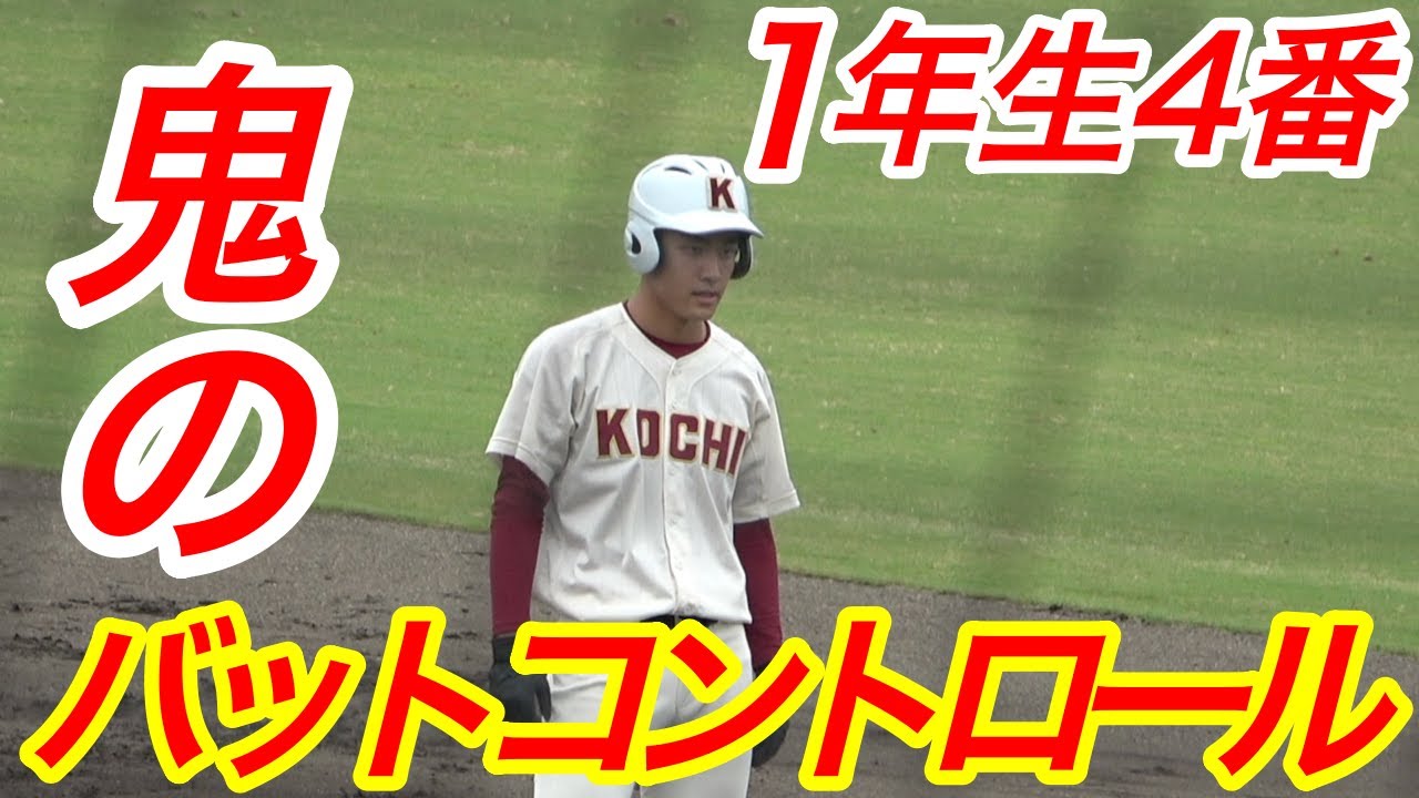 中学で四国屈指の二刀流が高知高校で１年生4番 １年唯一のレギュラー高橋友選手の打撃 Youtube