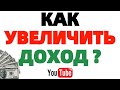 Как увеличить доход на Ютубе ?