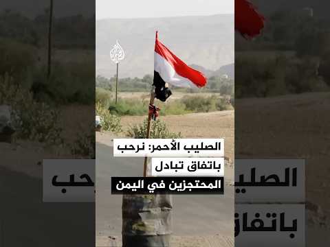 الصليب الأحمر: نرحب باتفاق تبادل المحتجزين بين الحكومة اليمنية وجماعة أنصار الله