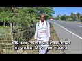 বৰদোৱাৰ পৰা মধুপুৰলৈ খোজ কাঢ়ি… Walking from Bordowa to Madhupur Cooch Behar