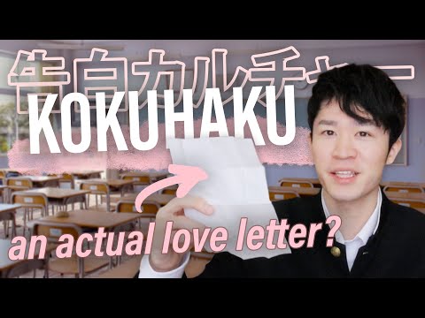 本物のラブレターみたい？日本の告白文化 Japanese LOVE CONFESSION culture - is LOVE LETTER really a thing in Japan?