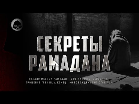 СЕКРЕТЫ МЕСЯЦА РАМАДАН