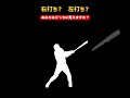 右打ち？左打ち？あなたはどちらに見えますか？ #野球 #プロ野球 #Shorts
