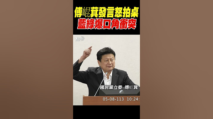 傅崐萁發言怒拍桌  藍綠爆口角衝突｜TVBS新聞 @TVBSNEWS01
