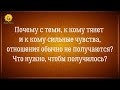 Почему с тем, кого по-настоящему люблю - не получается построить отношения?