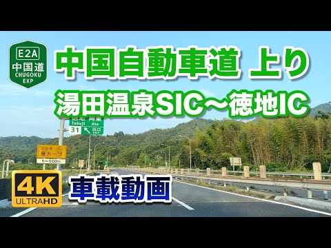 【4K車載動画】中国自動車道 上り - 湯田温泉SIC〜徳地IC 2022年6月18日 | E2A Chugoku Expressway