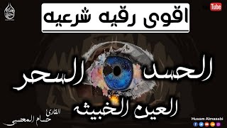 الرقية الشرعية كاملة لعلاج السحر والمس والعين والحسد وحفظ وتحصين المنزل وجلب البركة | Roqiat Shareia