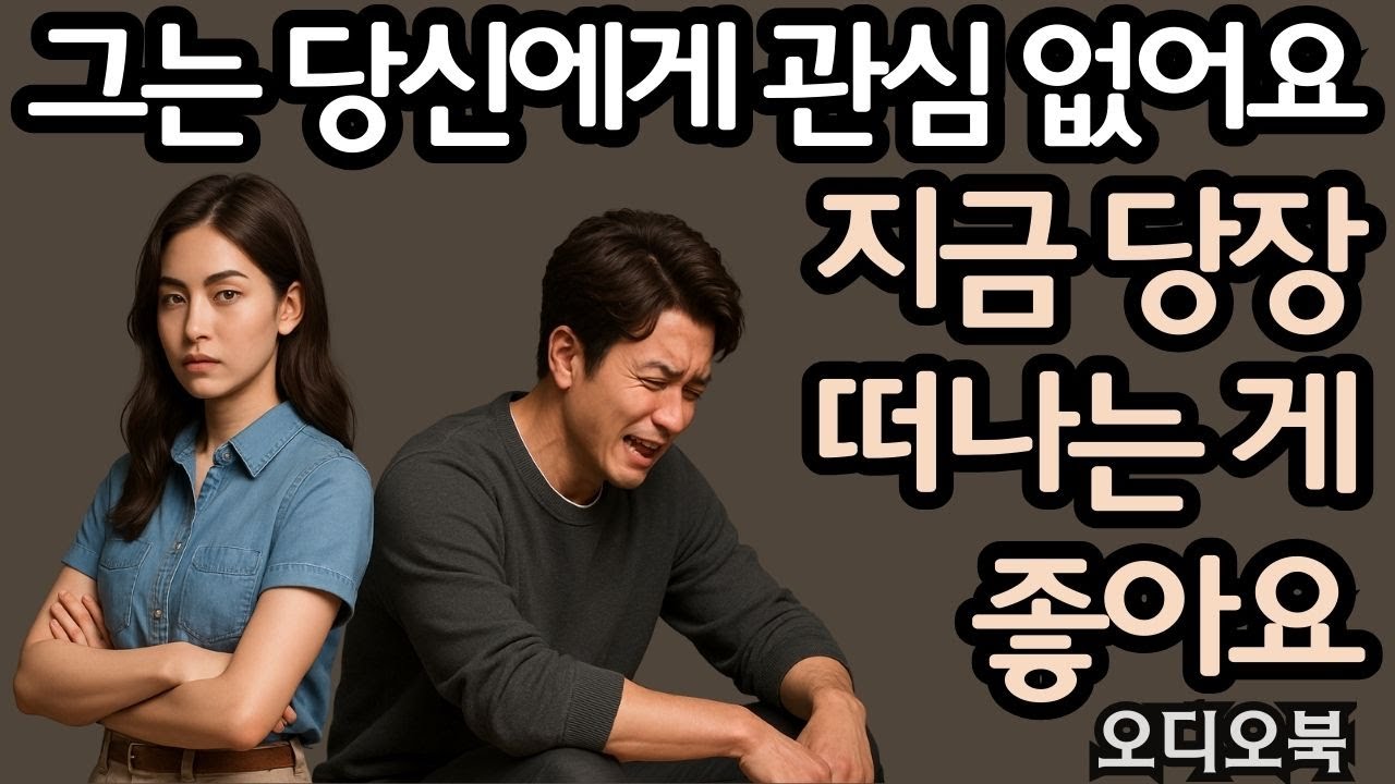 그가 진짜로 당신을 원하지 않는다는 7가지 신호 | 여빛 | 연애 비밀 | 행복한 결혼