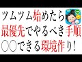 【初心者必見】ツムツム始めたら最優先でやるべきこと!〇〇できる環境を整える!奇跡の神引きも【ツムツム】