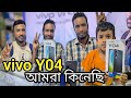 Vivo Y04 Review  || Unboxing review Y04 || 5500mAh → ব্যাটারি এই বাজেটে কখনোই ছিল না , এইবারই প্রথম!