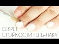 Способ улучшения носки гель-лака. Как наносить гель-лак