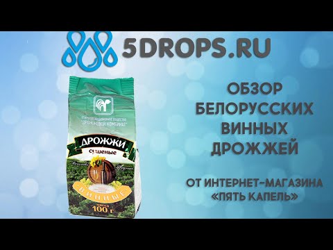 Обзор белорусских винных дрожжей!