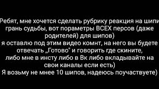 ВАЖНАЯ ИНФА ПО ПОВОДУ ШИПОВ ПО МИНИ-ФИЛЬМ ГРАНЬ СУДЬБЫ