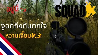 SQUAD l ไทย l ผู้กององอาจ l ซุ่มยิงเเบบว่าหวานเจี๊ยบ ภาค3