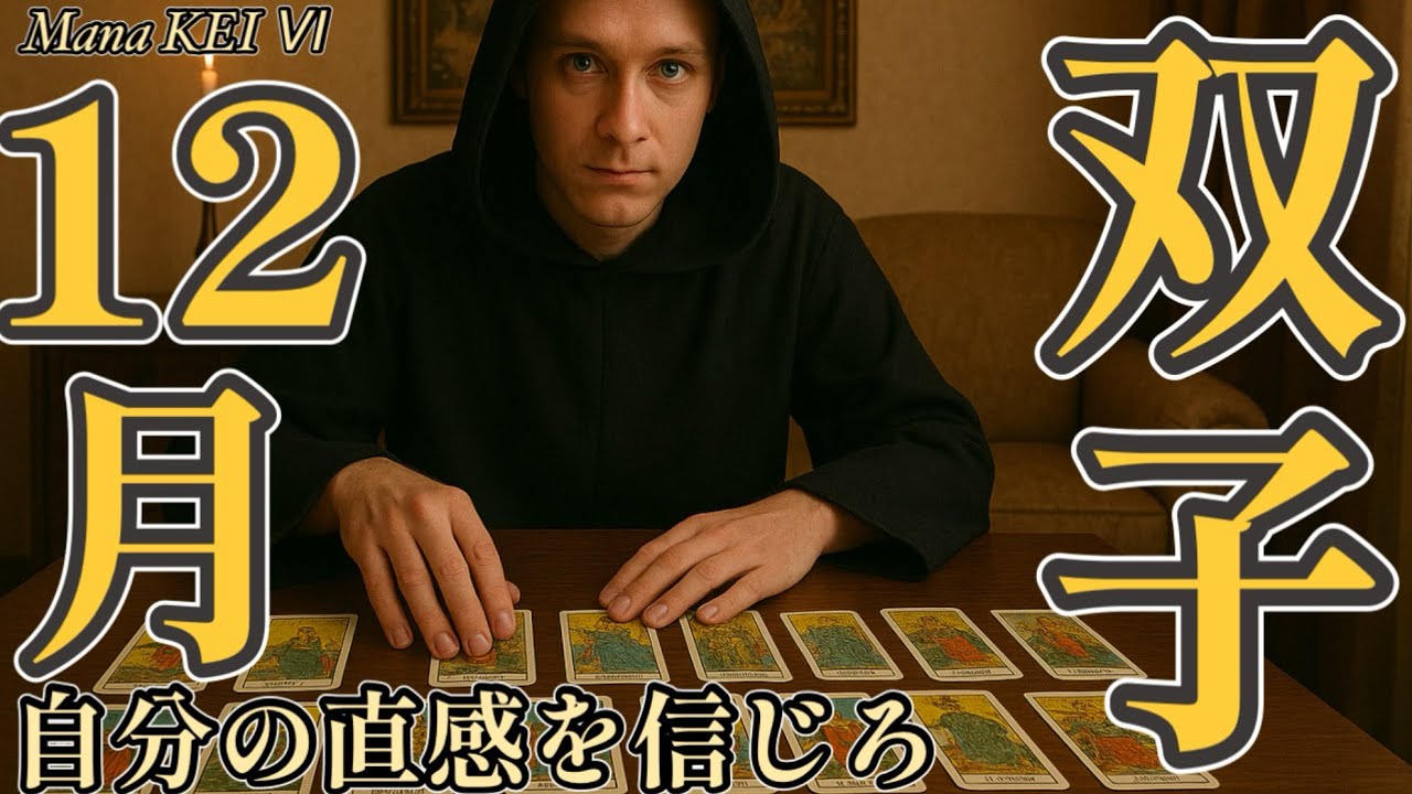 2025年12月双子座リーディング♊️2種類のタロットカードとオラクルカードが導く今月の運勢🔮