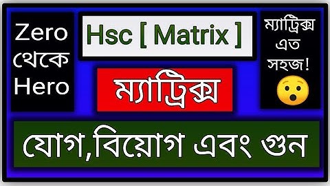 Hsc Matrices Mathematics Solution || এইচএসসি ম্যাট্রিক্সের গাণিতিক সমস্যার সমাধান ||