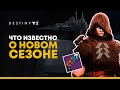 Destiny 2. Сезон 13, что известно? Старый тавер, авангард охотников и новые пушки!