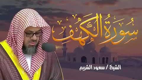 سورة الكهف كاملة   تلاوة خاشعة مؤثرة بجودة عالية – الشيخ سعود الشريم