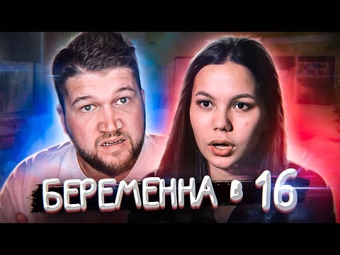 Видео: БЕРЕМЕННА в 16 - УВЕЛА МУЖА и СПИТ КАК НУЖНО