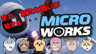 【MicroWorks】新たな戦いが始まる・・・かも？【Evolution's 】