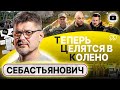 🤼 Пауза в ДРАКЕ: Залужный и Зеленский должны уходить ВМЕСТЕ! - Себастьянович. КРЕПОСТНЫХ гонят в ТЦК