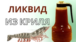 УЛОВИСТЫЙ Ликвид КРИЛЬ в ДОМАШНИХ условиях КАРП САЗАН ВАШИ КЛИЕНТЫ!