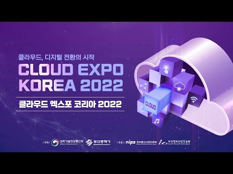 클라우드 엑스포 코리아 2022 컨퍼런스 1일차 Full 