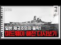 (30분) 일본 제국주의의 몰락! 미드웨이 해전 | 사피특강