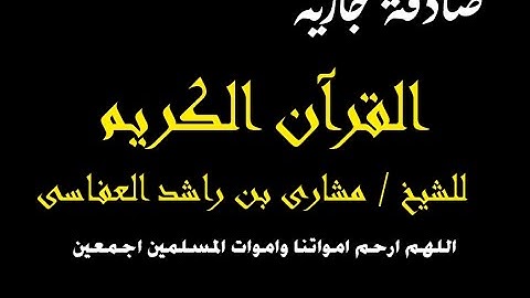 سورة الكهف مكتوبه قراءة نادرة مشاري بن راشد العفاسي